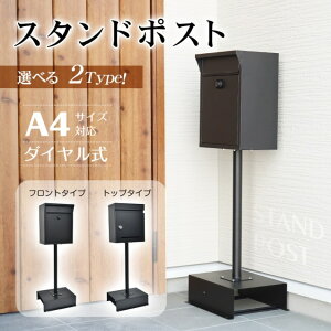 ポスト スタンドポスト 郵便ポスト メールボックス スタンド 置き型 窓付き 大容量 荷物 郵便 A4 角2 封筒 メール便 ダイヤル おしゃれ かんたん組み立て sg182