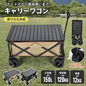 キャリーワゴン 大容量150L 耐荷重120kg アウトドアワゴン 折りたたみ式 大型タイヤ ワイドタイヤ キャリーカート ストッパー付き ロールテーブル 運搬 テーブル 折り畳み 高耐久 大型 軽量 キ