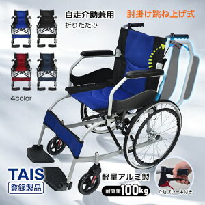 車椅子 アルミ 自走」の人気商品一覧 | 安い商品を通販サイトから探す 