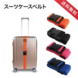 スーツケースベルト キャリーケースベルト スーツケースベルト 固定ベルト バックル式 ケースベルト ワンタッチで簡単装着 海外 旅行