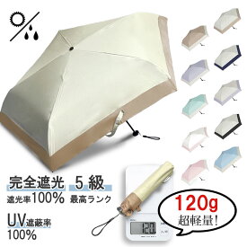 ★楽天1位★新品限定P10倍！日傘 業界最軽量挑戦 完全遮光 折りたたみ傘 軽量 コンパクト 小型 紫外線遮断 UVカット100％ 遮熱 日焼け防止 熱中症対策 UPF50+ 耐風撥水 晴雨兼用日傘 ミニ レディース メンズ 折りたたみ傘 丈夫 折り畳み日傘 可愛い 母の日 ギフト 傘 メンズ