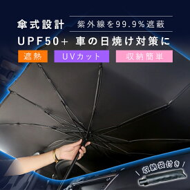 サンシェード 車 傘 傘型 フロント L サイズ Sサイズ おしゃれ 収納ポーチ付き 折り畳み式 フロントカバー 車保護 コンパクト 吸盤なし 車用サンシェード ガラス 10本骨 傘式 遮光 遮熱 軽 軽自動車 フロントサンシェード 車用 日除け 断熱 収納便利 父の日