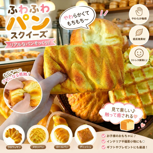 【新作！ランダム発送】 スクイーズ 食パン バゲット パン 低反発 ストレス発散 リフレッシュ 癒しグッズ 癒しアイテム 本物そっくり 握る かわいい おもちゃ ディスプレイ イミテーション  もっちり やわらか もちもち プレゼント インテリア小物 ふわふわ