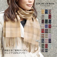 英国王室ご愛用 Lochcarron カシミヤマフラー マフラー ストール レディース カシミヤ カシミア タータン チェック ロキャロン ギフト ペア カシミヤ100％ あったか 赤 プレゼント 誕生日 スコットランド