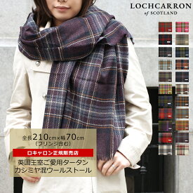 ストール 大判 カシミヤ混 チェック レディース タータンチェック タータン カシミア メンズ カシミヤ 赤 英国 ロキャロン 210×70cm プレゼント 誕生日 スコットランド Lochcarron of scotland ギフト バレンタイン バブーシュカ バラクラバ巻き 令和の真知子巻き