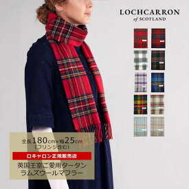 【SALE】 ロキャロン マフラー ウール チェック レディース エリザベス女王 プラチナジュビリー タータンチェック メンズ ストール 英国 ブランド レディス ギフト ホワイトデー お返し