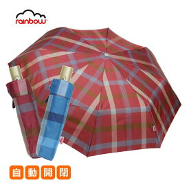 自動開閉折りたたみ傘 自動開閉 イタリアブランド rainbow レインボー チェック柄 レディース メンズ 丈夫 折れにくい 軽量 折り畳み傘 傘 雨傘 ギフト