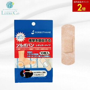 【店内全品ポイント2倍】ソルボバン レギュラータイプ 10枚入 | SORBO ソルボ 靴擦れ防止 靴ずれ防止 テープ ケアシート かかと クッションパッド マメ タコ うおのめ 魚の目 パッド 保護シー