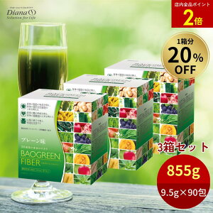 【店内全品ポイント2倍】【1箱分20%OFF】バオグリーン ファイバー お得セット 3箱セット(285g(9.5g×30包)×3箱)| 野菜不足 食物繊維 機能性表示食品 難消化性デキストリン 腸活 腸内環境改善