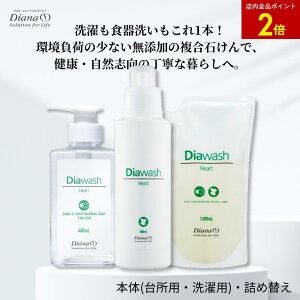 【店内全品ポイント2倍】ディアウォッシュハート 洗濯・食器洗い 台所用ボトル・洗濯用ボトル・詰め替えパウチ | 日用品 消耗品 食器用洗剤 食器用 食器洗剤 台所用洗剤 洗濯洗剤 抗菌 ニ