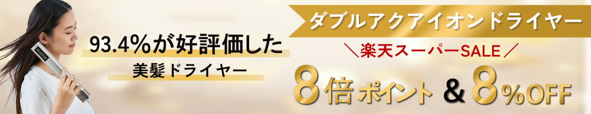 お買い物マラソンドライヤー８％OFF＆８倍ポイントバック