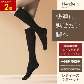 【店内全品ポイント2倍】ヘルツバイン No.260 2足組 レディース | 着圧 医療用 弾性ストッキング ハイソックス タイプ むくみ対策 浮腫み 下肢静脈瘤予防 美脚 段階着圧 着圧ソックス 圧迫ソックス 260 デニール 足 ふくらはぎ ほっそり 引き締め レディース 女性用