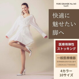 ピュアグランデ No.140 トウフィット | 着圧 ストッキング 医療用 弾性ストッキング むくみ対策 浮腫み 美脚 下肢静脈瘤予防 段階着圧 加圧 仕事用 140 デニール 足 ふくらはぎ ヒップ お尻 お腹 腹部 引き締め レディース 女性用 日本製
