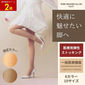 【店内全品ポイント2倍】ピュアグランデ No.140 トウフィット | 着圧 ストッキング 医療用 弾性ストッキング むくみ対策 浮腫み 美脚 下肢静脈瘤予防 段階着圧 加圧 仕事用 140 デニール 足 ふくらはぎ ヒップ お尻 お腹 腹部 引き締め レディース 女性用 日本製
