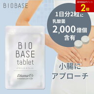 【店内全品ポイント2倍】ビオベース タブレット 1ヶ月分(60粒) | 腸活 腸内環境改善 サプリ サプリメント…
