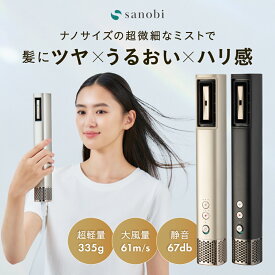 【2025年秋 anan モテコスメ大賞受賞】sanobi ダブルアクアイオンドライヤー | ドライヤー ヘアドライヤー ヘア 髪 速乾 コンパクト ヘアケア 美容 美容家電 美容デバイス 美髪 頭皮 スタイリング 大風量 ダブルアクアイオン うるおい ツヤ