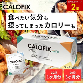 【店内全品ポイント2倍】カロフィックス＜栄養機能食品＞ 1ヶ月分(120粒・360粒) | サプリ サプリメント プロポーション ダイエット サポート 健康食品 カロリー ダイエットサポート キトサン アクティブファイバー 酵母ペプチド サラシア 白インゲン豆 外食 個包装タイプ