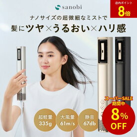 ＼スーパーSALE期間中☆ポイント4倍＋8％OFF！／【2025年秋 anan モテコスメ大賞受賞】sanobi ダブルアクアイオンドライヤー | ドライヤー ヘアドライヤー ヘア 髪 速乾 ヘアケア 美容 美容家電 美容デバイス 美髪 頭皮 スタイリング 大風量 うるおい ツヤ ハリ