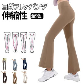 ウェア トレーニングパンツ フレア おしゃれ かわいい フレアパンツ ピラティス レディース ヨガ ヨガパンツ ヨガレギンス スパッツ 美脚 ボトムズ ロングパンツ ヨガパンツ フィットネスパンツ エクササイズ トレーニング ジムウェア ハイウエスト