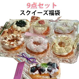 ぷにぷに 中サイズ スクイーズ 肉球 9点セット そっくり かわいい 福袋 大福 ケーキ スイーツ パン ふわふわ 握る スクイーズ ストレス解消 触感抜群 感触 もちもち 癒しグッズ 子供 大人 プレゼント SNS人気 ギフト