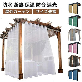 洗える 断熱 ビーチハウス 欧風 庭園 屋外カーテン 無地 UVカット 防水 【送料無料】カーテン テラス 防音 目隠し 省エネ 遮光 のれん ロング 保温 間仕切りカーテン 【送料無料】カーテン 防音 シンプル 省エネ 廊下 階段 サイズ豊富 132*183cm 132*213cm 132*241cm