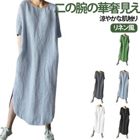 白 ロング きれいめ リネン風 レディース 夏 50代 綿麻風 ブルー 可愛い 体型カバー ワンピース 40代 30代 お洒落 リネン風ワンピース スリット ホワイト 二の腕カバー グレー グリーン ブラック リネン風ワンピース 黒 半袖 体型カバー