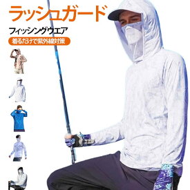 フェイスカバー付き 伸縮性 UV対策 接触冷感 登山 パーカー 長袖 レディース フード UVカット メンズ ラッシュガード フィッシングウエア お釣り アウトドア 速乾性 キャンプ 海 旅行 自転車 ラッシュガード 釣り 通気性 大きいサイズ 紫外線対策 ゴルフ 春 夏 涼しい