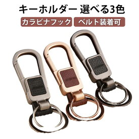 スマートキー メンズ／レディース モダン キーホルダー おしゃれ 車 カギ 男性 キー キーリング 鍵 かっこいい キーホルダー ベルトループ装着 家 カラビナフック シンプル アクセサリー ダブルリング レザー調 高級