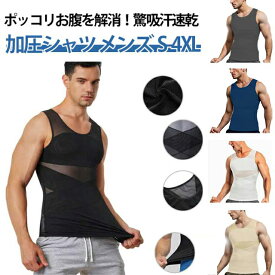 乳首隠し メンズ お腹引き締め コンプレッションウェア 加圧インナー 加圧シャツ 強圧 吸汗速乾 加圧タンクトップ 通気性 姿勢矯正 細身 ランニング 運動用 垂れ胸 補正下着 乳首隠し 超強力 加圧タンクトップ