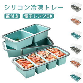 シリコン冷凍トレー ブロックトレー 冷凍庫容器 食品保存容器 大型アイスキューブ シリコン冷凍トレー 製氷皿 作り置き 残り物用 離乳食 スープ小分け 取り出し簡単 電子レンジOK 冷凍庫整理 家庭用 食事準備