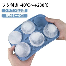 野球ボール型 製氷ケース シリコンモールド 製氷器 漏れ防止 6個取り 製氷機 製氷皿 ボール型 大きい氷 柔らかい かわいい 製氷皿 溶けにくいコーヒーフタ付き お菓子 チョコ 焼き菓子 DIY チョコレート ハンドメイド クリスマス パーテイー