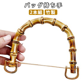 2本組 バンブー バンブー ハンドル 竹ハンドル 内幅120mm/95mm 取っ手 竹持ち手 修理用 交換用 付け替え 持ち手 竹製 U型 バッグアクセサリー ハンドメイド 手作り 手芸用品