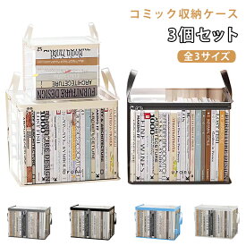 透明収納バッグ コミック収納ケース 大容量 本 ホコリ防止 3個セット 雑誌 コミック収納 折り畳み 収納ボックス 漫画 防水 防塵 取っ手付き 3個セット 子供部屋 クローゼット 寮収納 立て置き 多用途 家庭用