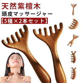 天然紫檀木 頭皮マッサージャー 【選べる5種×2本セット】 ヘッドスパ ツボ押し 顔 肩こり解消 グアシャ 頭皮ブラシ 木製 【選べる5種×2本セット】 リラクゼーション マッサージコーム 天然木 とき櫛 アイマッサージャー 美顔器 目元ケア マッサージ棒 フェイスケア