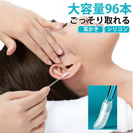 耳清掃 粘着綿棒 96本入り 耳垢取り 耳に優しい 耳掃除 粘着式 シリコン 96本入り みみかき 綿棒 ごっそり取れる もちネバ 耳垢キャッチ 乾性耳垢 耳垢をごっそり 柔らかい 痛くなりにくい 水洗い可能 繰り返し使える 子供 大人 家庭用