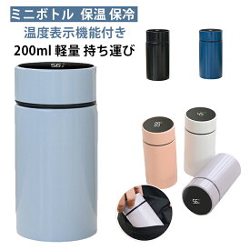 ボトル ステンレス ミニ水筒 小さい 保温 真空断熱 小さい水筒 シニア ミニボトル マグボトル ポケット 保冷 おしゃれ 水筒 ミニ タンブラー マグ ステンレスボトル すいとう 軽量 マイボトル 携帯 散歩 大人 子供 ステンレスボトル コーヒー お茶 水 白湯 お湯