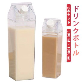 500ml 1000ml ふた付き 冷蔵庫に収まる 2本セット カフェ風 保存容器 保存瓶 透明ボトル 牛乳パック型 2本セット 作り置きドリンク対応 漏れ防止 牛乳用 飲み物用 家庭用 お手入れ簡単