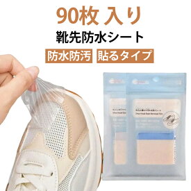 90枚 貼るタイプ 防水 便利グッズ 梅雨対策 90枚 靴先防水シート 雨の日 運動靴 薄手 クリア カバー 防汚 スニーカー シューズ用 水侵入防止 透明テープ 通勤 通学靴先雨防止ステッカー つま先保護フィルム 透明不可視ガード