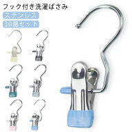 【30個セット】 頑丈 洗濯ばさみ フック付き ステンレス 物干し ランドリークリップ 洗濯クリップ 洗濯ピ…