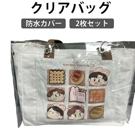 クリアバッグ トートバッグ かばん保護 大容量 透明バッグ イベント 防水カバー リフティングリング付き 肩掛け 2個セット 防水 梅雨対策 海 プール 2個セット スイミング 旅行 アウトドア ビジネス 推し活 グッズ バッグ 保護カバー