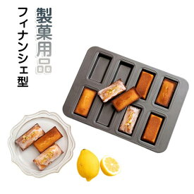 フィナンシェ マフィン 型 天板 ノンスティックベーキングトレイ フィナンシェ 型 製菓用品 ミニ 8個取り オーブン型 ツール 防水 耐油 掃除が簡単 頑丈で耐久性 お菓子 ブラウニー パン スナック