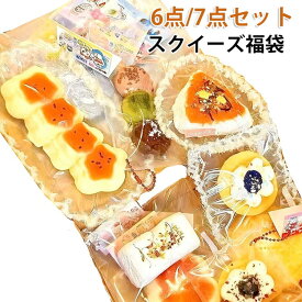 ケーキ 食べ物 水感 スクイーズボール 福袋 【6点/7点セット】 スクイーズケーキ かわいい お菓子 アイス 肉球 グッズ 低反発 ストレス解消 減圧 スイーツ 動物 スクイーズ 【6点/7点セット】 柔らかい スクイーズ ぷにぷに おもちゃ 触感 韓国 SNS Y2K 握って遊ぶ 子供