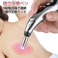 経絡ペン 9段階の強さ調節 マッサージペン型電気鍼 3種の交換ヘッド付き 物理療法器 ペン型 健康管理 ツ…
