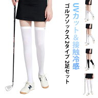 2足セット UPF50+ 接触冷感 運動 UVカット 選べる2タイプ ハイソックス 選べる2タイプ ゴルフソックス レ…