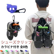 シューズクリップ シューズクリップ シューズホルダー バッシュ クリップ シューズクリップ スポーツ バ…