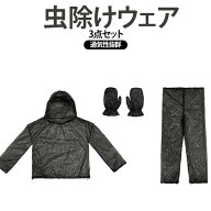 メッシュ メッシュ パーカー 防虫パーカー 虫よけパーカー 上下セット 手袋付き 虫除けウェア ロングズボ…