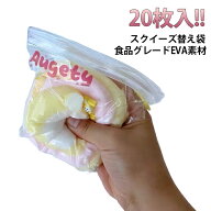 スクイーズ袋 バッグ チャック袋 EVA素材 20枚セット スクイーズ袋 パウチ 包装袋 スクイーズレジン用 ス…
