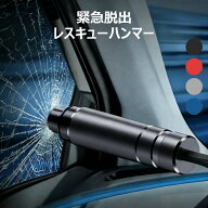 レスキューハンマー 一台二役 緊急脱出ハンマー スマートタイプ 一秒 脱出 水中OK 車 レスキュー ハンマ…