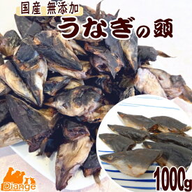 【大容量】うなぎの頭 1000g 犬 おやつ 特盛 うなぎ頭 犬用おやつ 無添加 国産 うなぎ 頭 餌 ウナギ エサ 鰻の頭 魚 煮干し ペット タンパク質 ヘルシー 小型犬 中型犬 大型犬 ドッグフード ディアンジュ