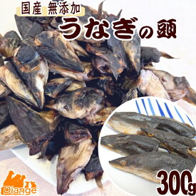 犬 おやつ うなぎ 頭 300g うなぎの頭 無添加 国産 犬用おやつ うなぎ頭 餌 ウナギ エサ 鰻の頭 魚 煮干し あたま ペット ウナギ頭 タンパク質 ヘルシー 小型犬 中型犬 大型犬 ドッグフード ディアンジュ